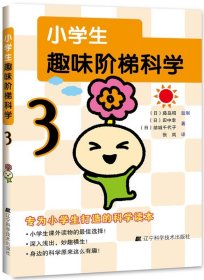 全新正版现货  小学生趣味阶梯数学:3 9787559103512