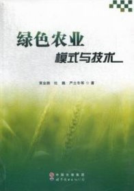 全新正版图书 绿色农业模式与技术黄金鹏世界图书出版广东有限公司9787510053795 黎明书店