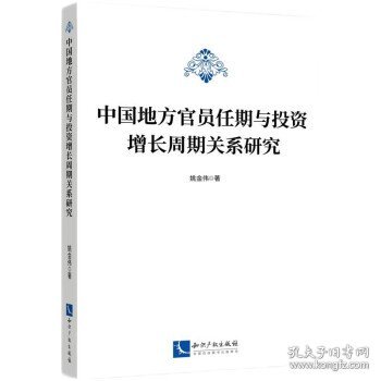 中国地方官员任期与投资增长周期关系研究