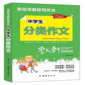 全新正版现货  中学生分类作文 9787512687721