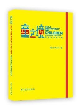 全新正版图书 童之境:斯德哥尔摩体验:stockholm experience荆晶上海远东出版社9787547611043 黎明书店