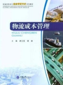 全新正版图书 物流成本管理唐文登重庆大学出版社9787562484189 黎明书店