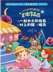 全新正版图书 金波作品选金波黑龙江少年儿童出版社9787531960584 黎明书店