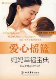 爱心摇篮妈妈幸福宝典：妇幼保健知识355问