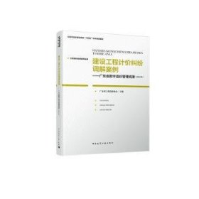 全新正版图书 建设工程计价纠纷调解案例——广东省数字造价管理成果（23年）广东省工程造价协会中国建筑工业出版社9787112295937 黎明书店