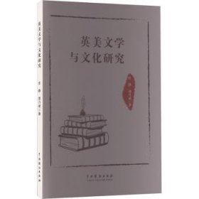 全新正版图书 英美文学与文化研究任静中国戏剧出版社9787104053644 黎明书店