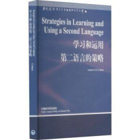 全新正版图书 用第二语言的策略外语教学与研究出版社9787560019451 黎明书店