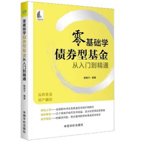 零基础学债券型基金从入门到精通