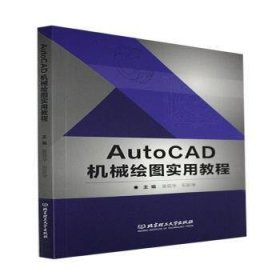 AutoCAD机械绘图实用教程