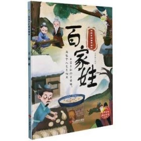 全新正版图书 家姓(精)/给孩子的国学绘本刘宝恒绘浙江摄影出版社9787551432870 黎明书店