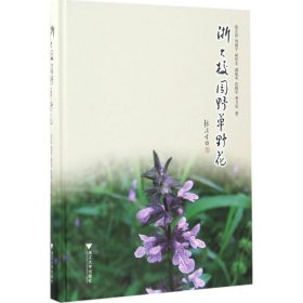 全新正版现货  浙大校园野草野花 9787308166157