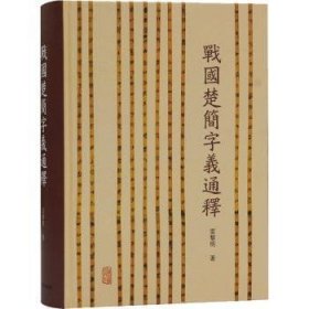 战国楚简字义通释