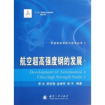 先进航空材料与技术丛书：航空超高强度钢的发展