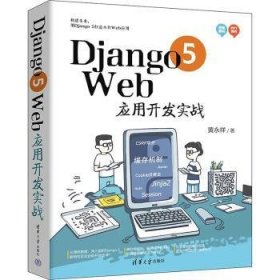 全新正版图书 DJANGO 5 WEB应用开发实战黄永祥清华大学出版社9787302661832 黎明书店