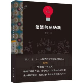 全新正版现货  复活的玛纳斯 9787540778637 红柯著 漓江出版社