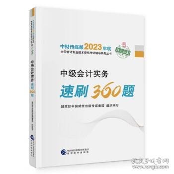 【中级会计实务速刷360题】 中级会计职称考试官方辅导2023 经济科学出版社