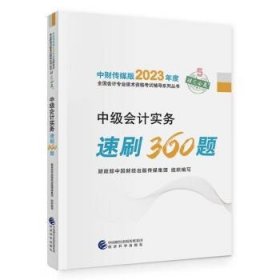 【中级会计实务速刷360题】 中级会计职称考试官方辅导2023 经济科学出版社