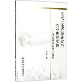 区域土地资源研究与农业规划实例——以宜春市袁州区为例