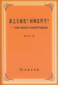 全新正版现货  谁之全球化？何种法哲学？:开放性全球化观与中国