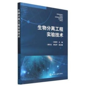 全新正版现货  生物分离工程实验技术 9787122430205