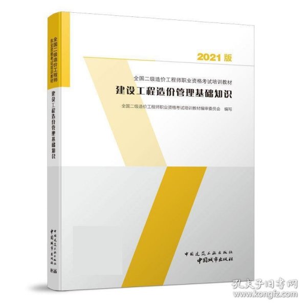 建设工程造价管理基础知识：2021年全国二级造价工程师培训教材