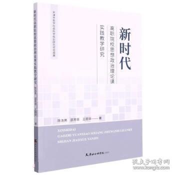 新时代高职院校思想政治理论课实践教学研究