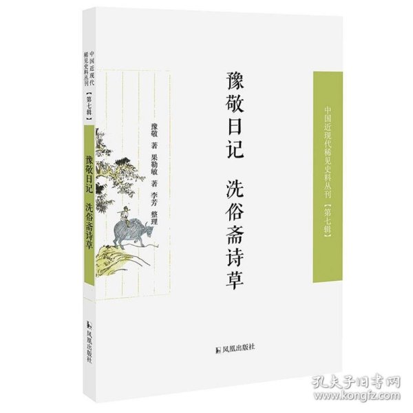 豫敬日记 洗俗斋诗草（近现代稀见史料丛刊第七辑）