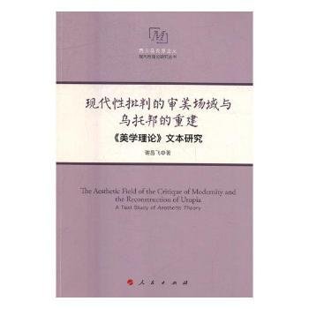 现代性批判的审美场域与乌托邦的重建——《美学理论》文本研究（西方马克思主义现代性理论研究丛书）