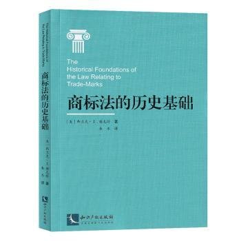 全新正版图书 商标法的历史基础弗兰克·谢克特知识产权出版社有限责任公司9787513058599 黎明书店