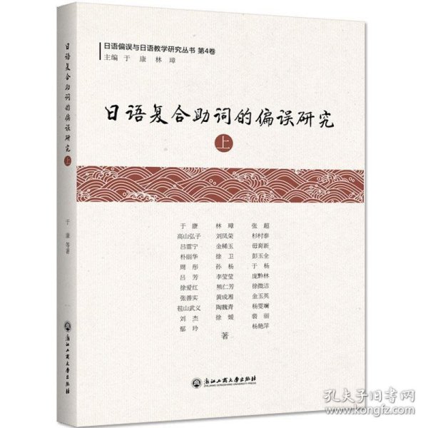 日语复合助词的偏误研究（上）/日语偏误与日语教学研究丛书·第4卷