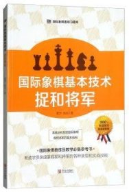 国际象棋基本技术 捉和将军