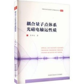 全新正版图书 耦合量子点体系光磁电输运性质中国科学技术大学出版社9787312055256 黎明书店
