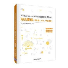 国家教师资格考试辅导教材思维导图全解：综合素质（幼儿园、小学、中学通用）