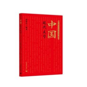 全新正版现货  中国现代文学 9787544497961