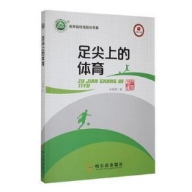 全新正版图书 《足尖上的体育》文柱国哈尔滨出版社9787548475873 黎明书店