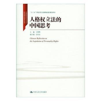 人格权立法的中国思考（中国特色社会主义法学理论体系丛书；“十三五”国家重点出版物出版规划项目）