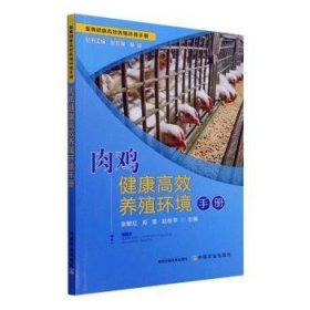 全新正版图书 肉鸡健康养殖环境张敏红中国农业出版社9787109165007 黎明书店