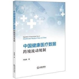 全新正版图书 中国健康数据跨境流动规制何晶晶法律出版社9787519785598 黎明书店