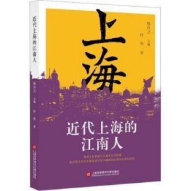 全新正版图书 文库辑－近代的江南人熊月之上海科学技术文献出版社9787543988132 黎明书店