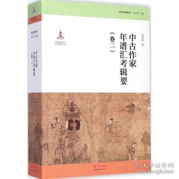 中古作家年譜彙考輯要（卷二）