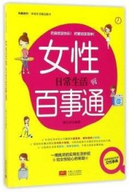 全新正版图书 性日常生活事通廖以容中国人口出版社9787510150630 黎明书店