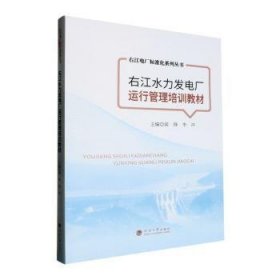 全新正版图书 右江水力发电厂运行管理培训教材梁锋河海大学出版社9787563088331 黎明书店