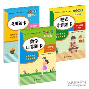 （全套3本）小学数学天天练六年级（下册）口算题卡+应用题卡+竖式计算题卡（人教版）