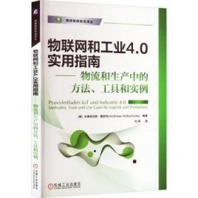 物联网和工业4.0实用指南 物流和生产中的方法、工具和实例