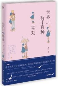 全新正版图书 世界上有千种喜欢黎琼湖南文艺出版社9787540477097 黎明书店