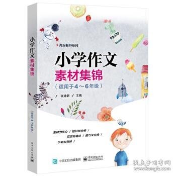 小学作文素材集锦（适用于4—6年级）