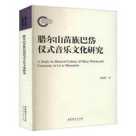 全新正版图书 腊尔山苗族巴岱仪式音乐文化研究（国家社科后期资助项目）熊晓辉文化艺术出版社9787503965722 黎明书店