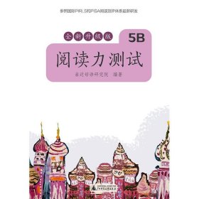 亲近母语 阅读力测试 5B 全新升级版