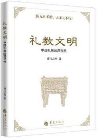 礼教文明 中国礼教的现代性