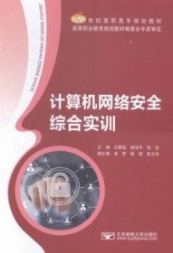 全新正版图书 计算机网络综合实训王春莲北京邮电大学出版社9787563543717 黎明书店